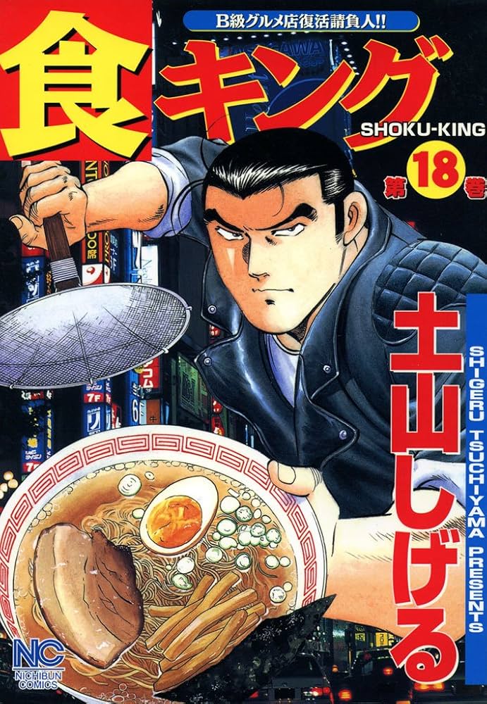 食キング 18 | 土山しげる | マンガ | Kindleストア | Amazon